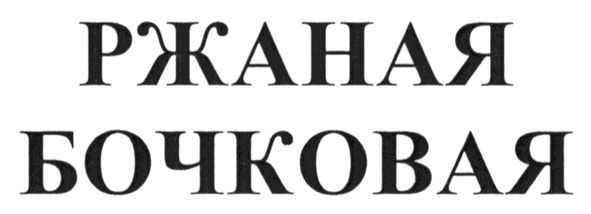ржаная бочковая