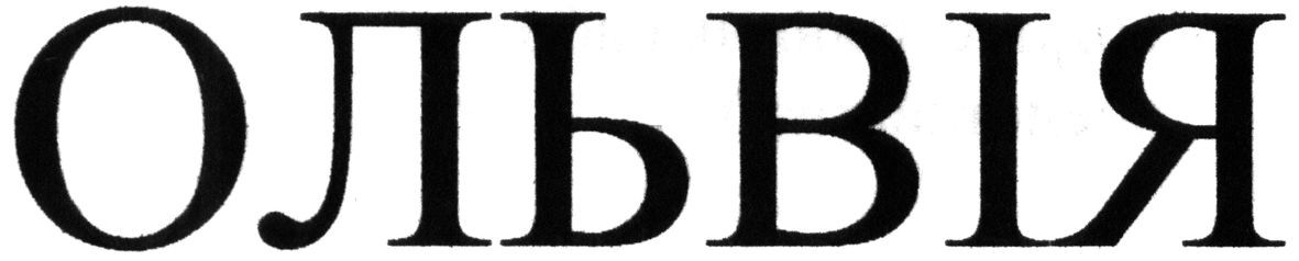 ольвія