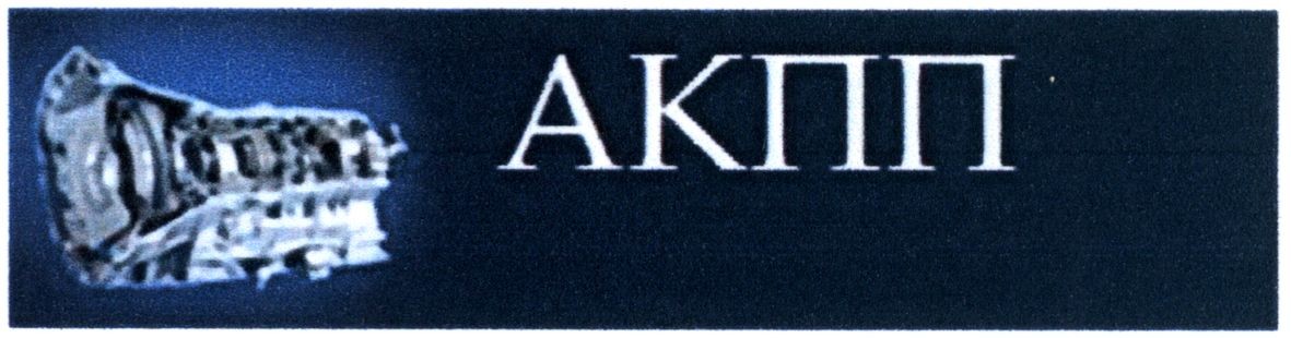 акпп