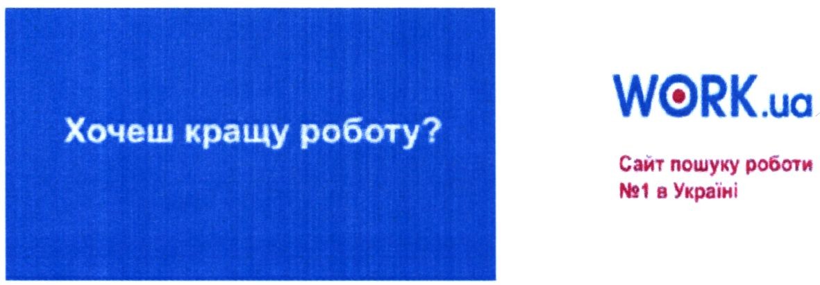 сайт пошуку роботи №1 в україні