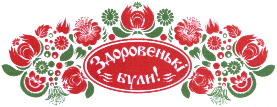 здоровеньки були!