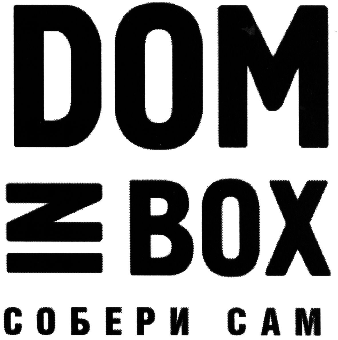 собери сам