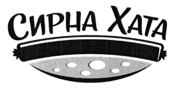 сирна хата