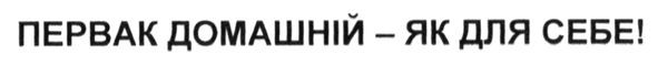 первак домашній-як для себе!