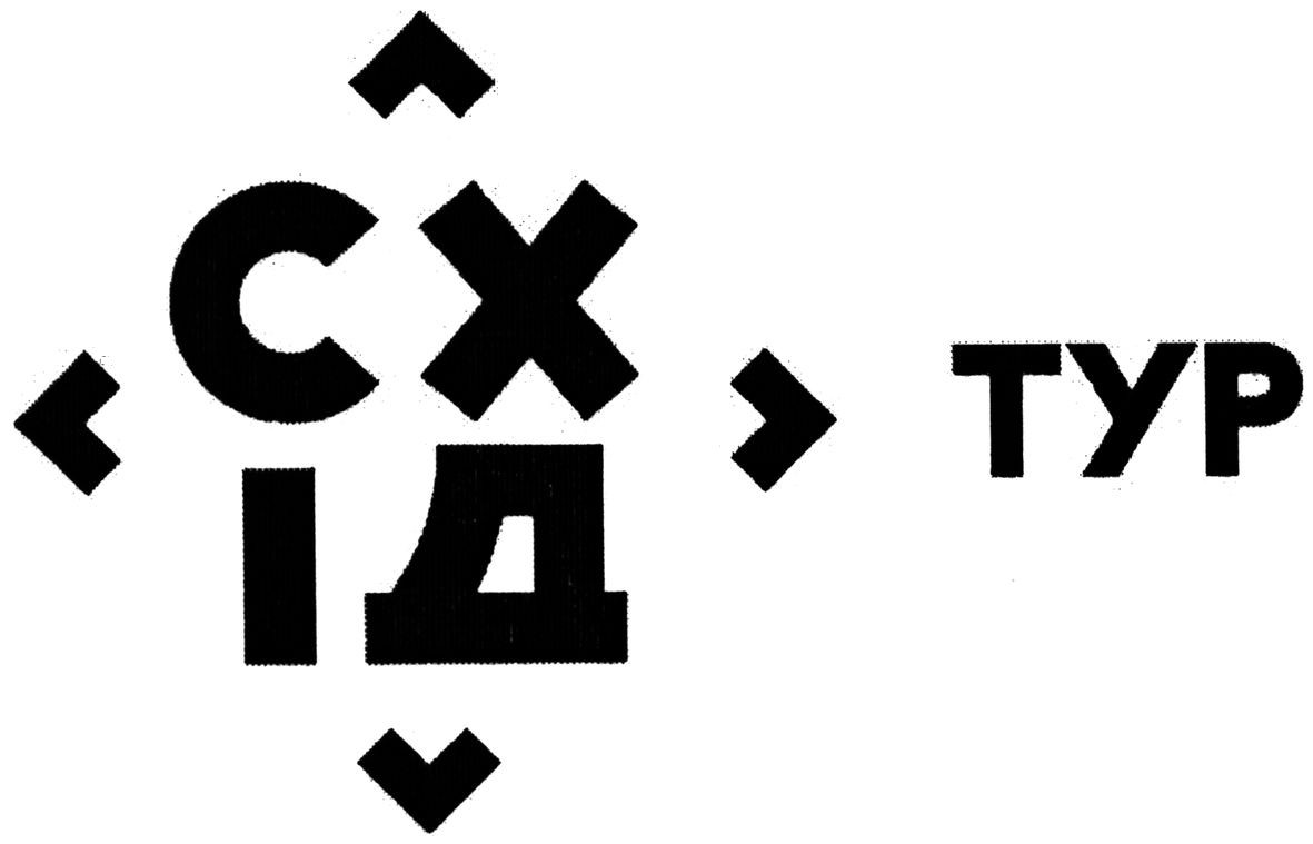 схід тур