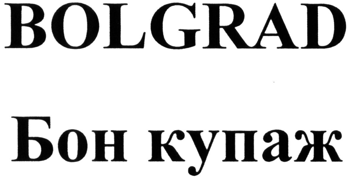 бон купаж
