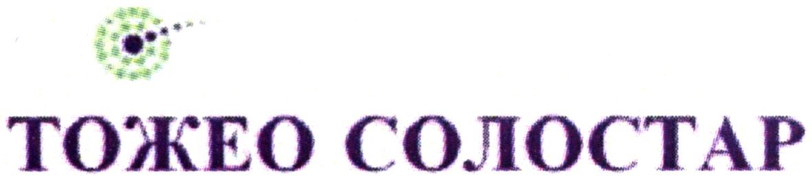 тожео солостар