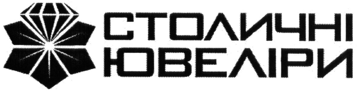 столичні ювеліри