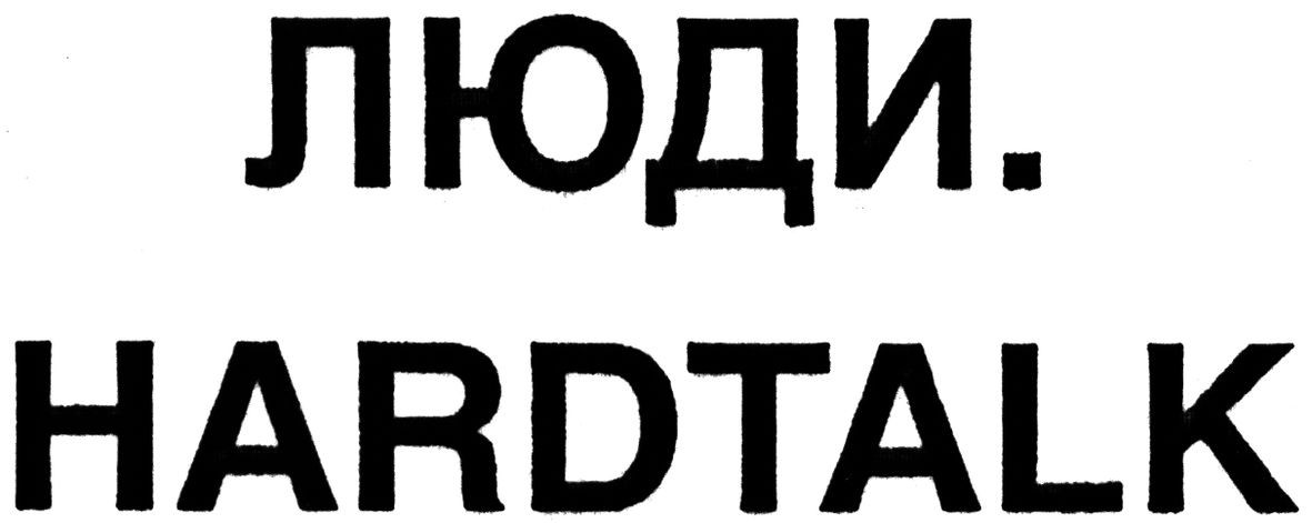 люди. hardtalk