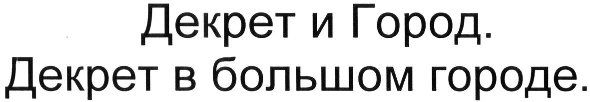 декрет и город. декрет в большом городе