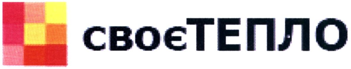 своє тепло