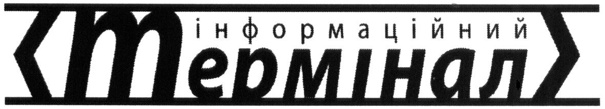інформаційний термінал