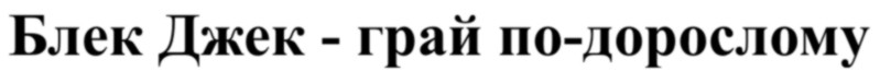 блек джек-грай по-дорослому