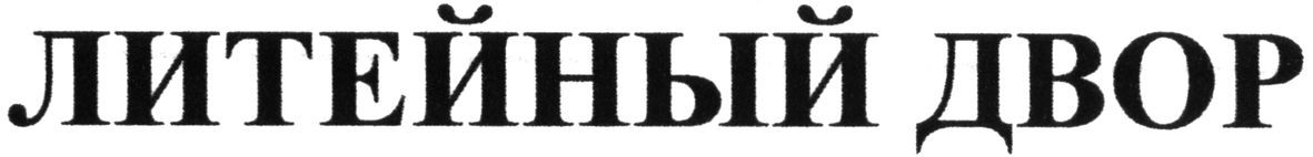 литейный двор