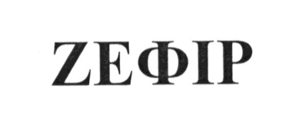 zефір