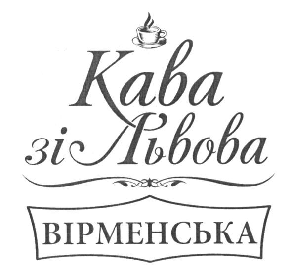 кава зі львова