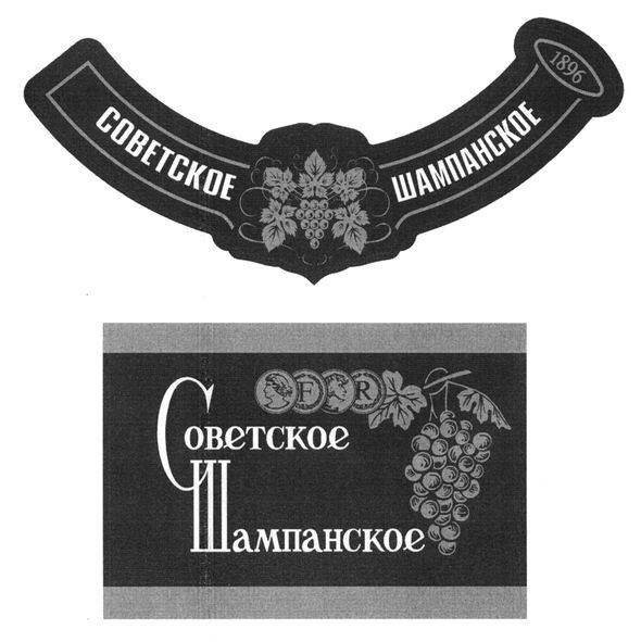 советское шампанское