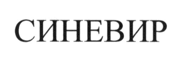 синевир