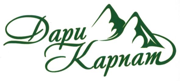 дари карпат