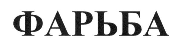 фарьба