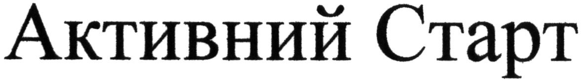 активний старт