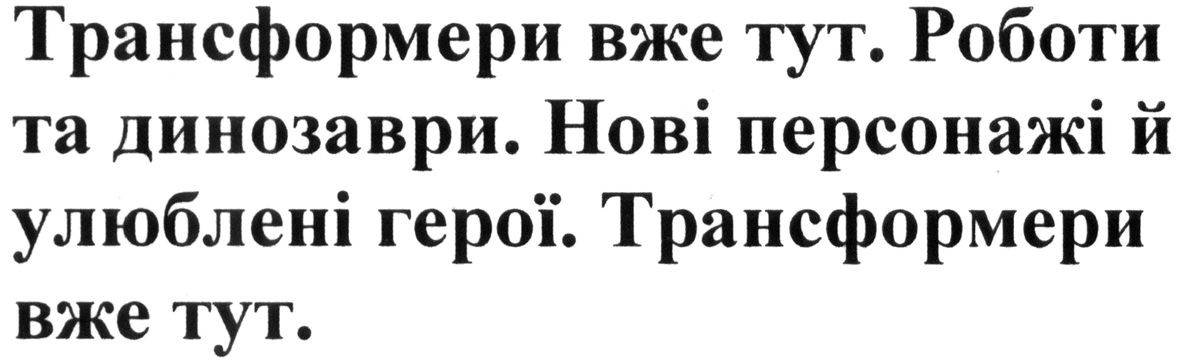 трансформери вже тут. роботи та динозаври. нові персонажі й улюблені герої. трансформери вже тут.