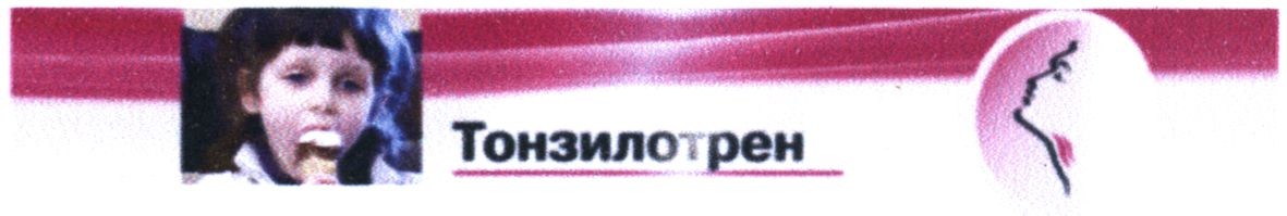 тонзилотрен