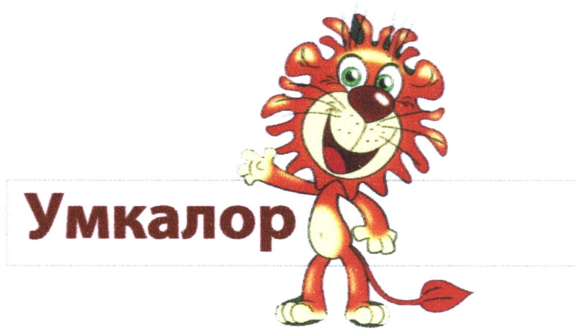 умкалор