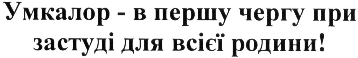 умкалор-в першу чергу при застуді для всієї родини!