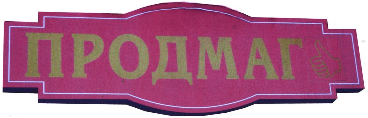 продмаг