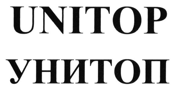 унитоп