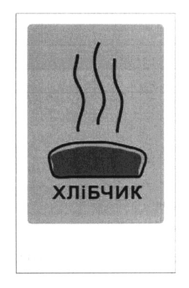 хлібчик