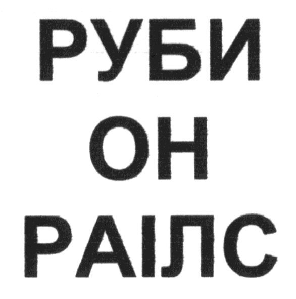 руби он раілс