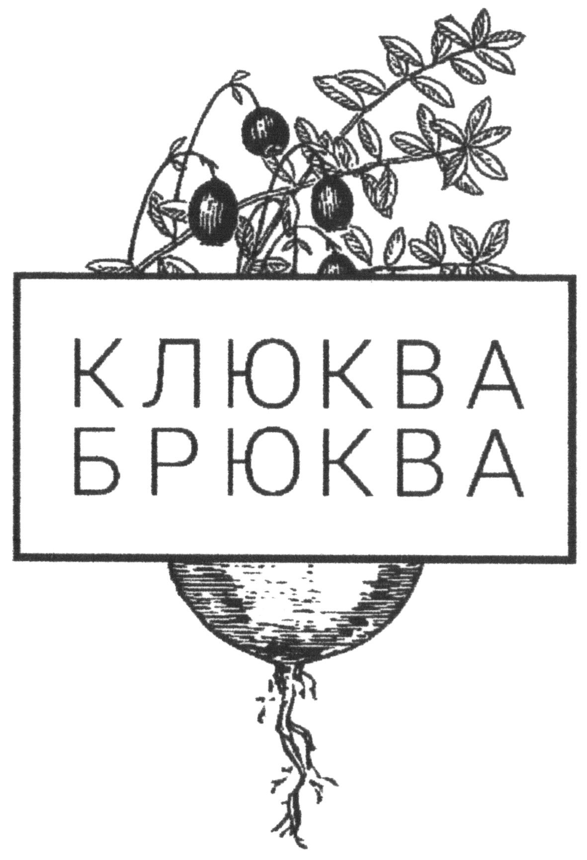клюква брюква