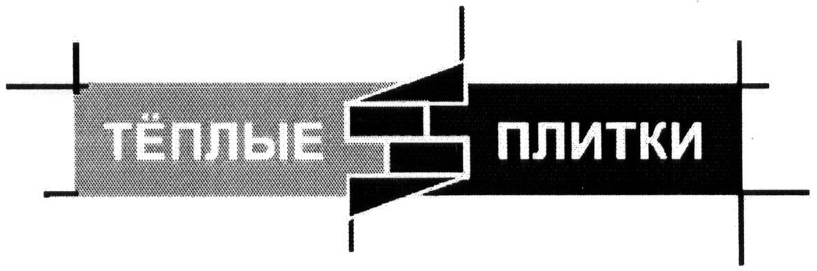 тёплые плитки