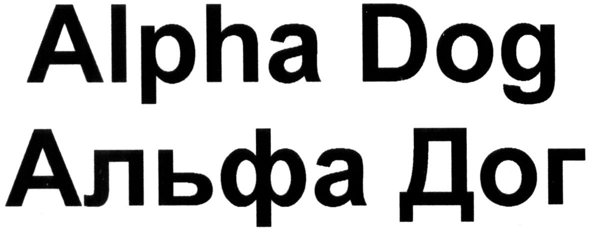 альфа дог
