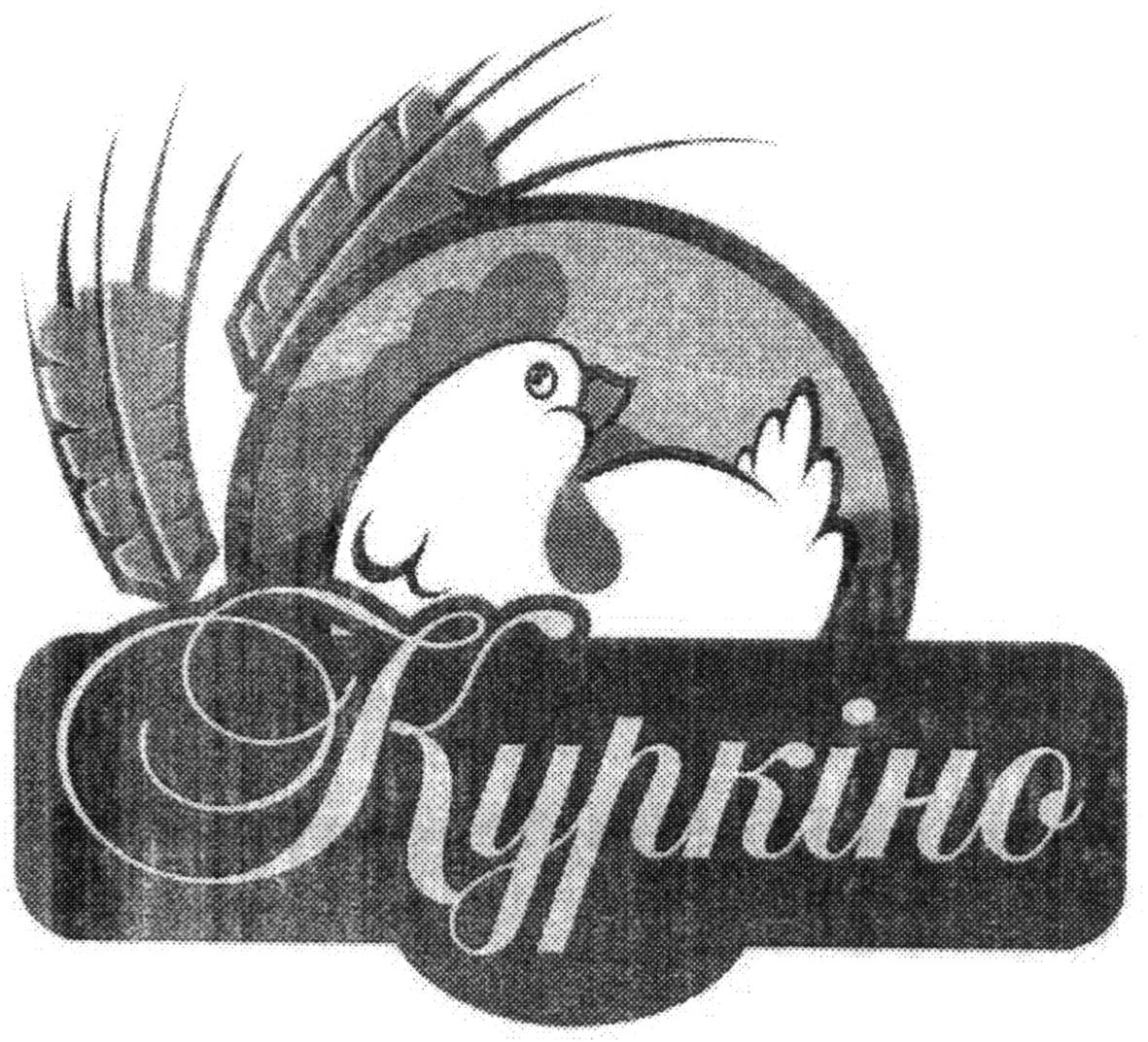 куркіно