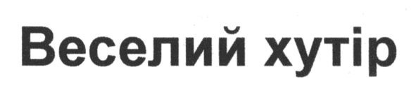 веселий хутір
