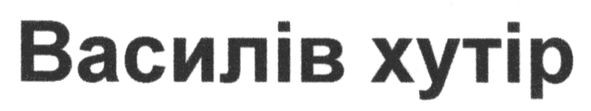 василів хутір