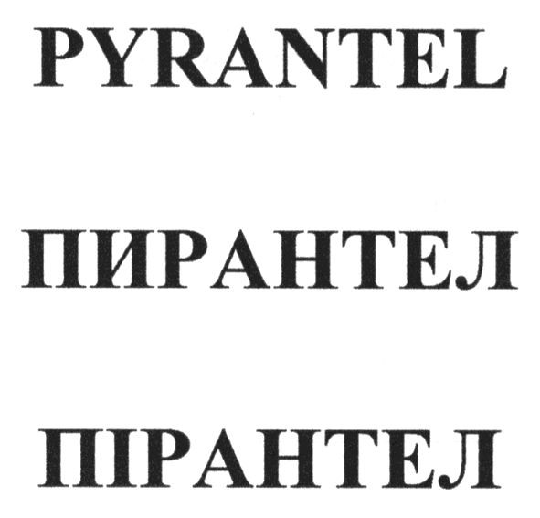 пирантел