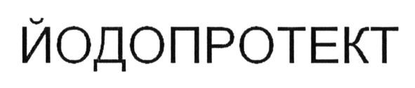 йодопротект