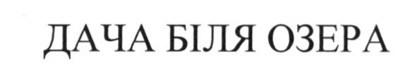 дача біля озера