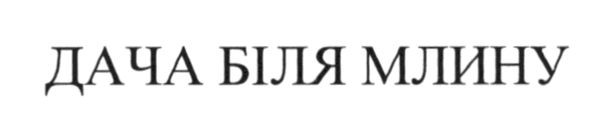 дача біля млину