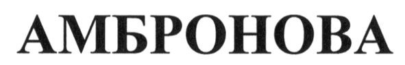 амбронова