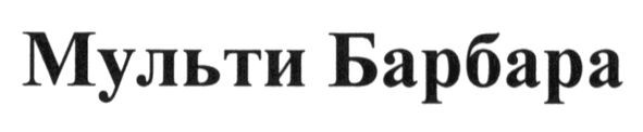 мульти барбара