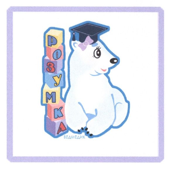 ведмедик