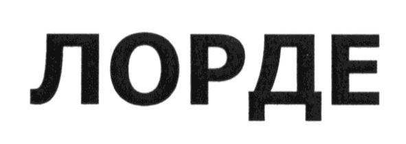 лорде
