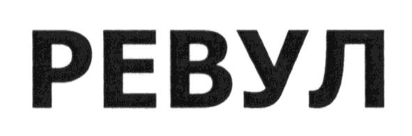 ревул