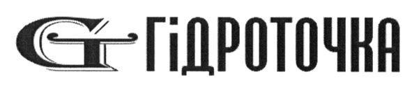 гідроточка