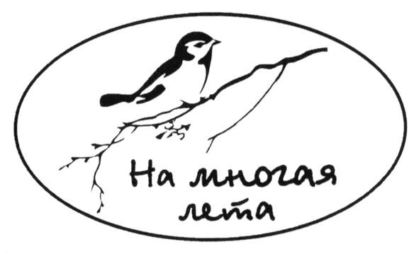 на многая лета